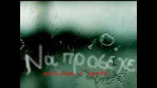 Έφυγες (Να προσέχεις, σ' αγαπώ) Πέγκυ Ζήνα