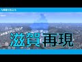 滋賀再現 【A列車で行こう】[町再現#20]