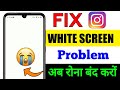 Instagram White screen problem l How to fix white Screen/ black problem in instagram l