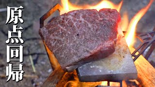 【原点回帰】キャンプを始めたあの頃の気持ちを思い出して・・・