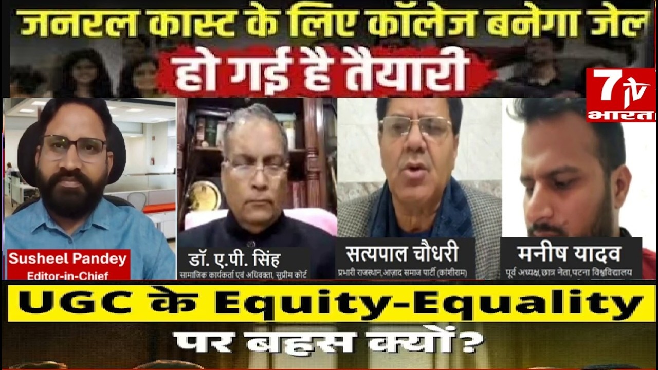Experts Debate UGC Equity Rules 2026 : UGC Act 2026 Controversy | 7TV Bharat Live |  