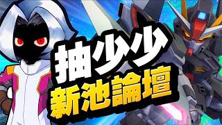 【#132】新池論壇｜SD高達G世代永恆｜SD Gundam G Generation ETERNAL｜鋼彈｜心得雜談