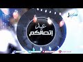 إتصالكم عيد 11 8 2019
