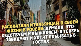 Рассказала итальянцам о своей жизни в России: думали, что бедствуем и выживаем, а теперь завидуют