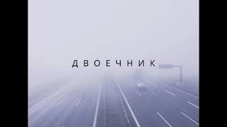 Денис Лирик - Двоечник / Премьера