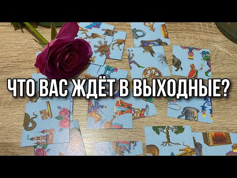 Что вас ждёт в выходные? Гадание пасьянс расклад онлайн