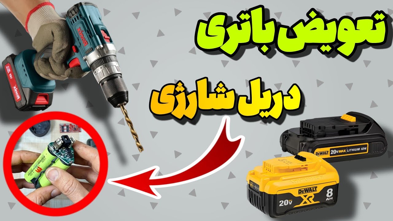 تعمیر وتعویض باتری دریل شارژی : برسی بالانسر باتری ،نقشه بالانسر باتری ،