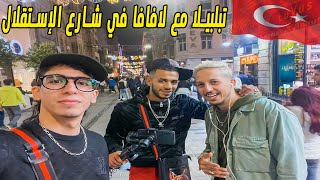 لبلبالا مع لافافا في تقسيم أيام رمضان إسطنبول تركيا VLOG17   ??