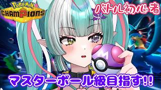 【ポケモンチャンピオンズ】マスターボール級目指すよ✨【新人女性Vtuber/ヴェルセばぶ】【Pokémon Champions】【ポケチャン】