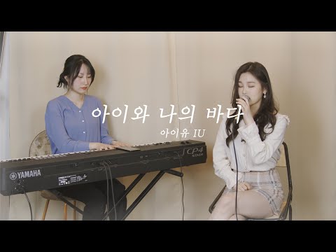 아이와 나의 바다 - 아이유 IU 노래커버 cover.코다브릿지