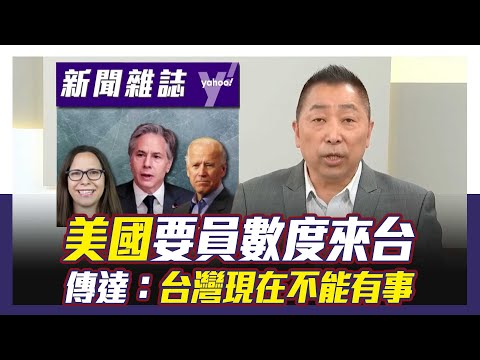 羅森伯格半年內三度來台 唐湘龍：美國來台清楚傳達 台海現在不能有事【Yahoo TV#風向龍鳳配 】