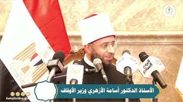 كلمة معالي أ. د/ أسامة الأزهري -وزير الأوقاف-في المؤتمر الصحفي للمسابقة العالمية للقرآن الكريم