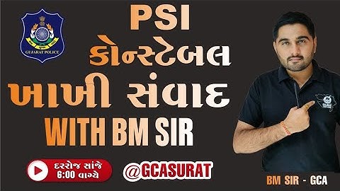 ખાખી સંવાદ BM SIR | GUJARAT POLICE BHARATI 2026|  #GCA  #constable #psi