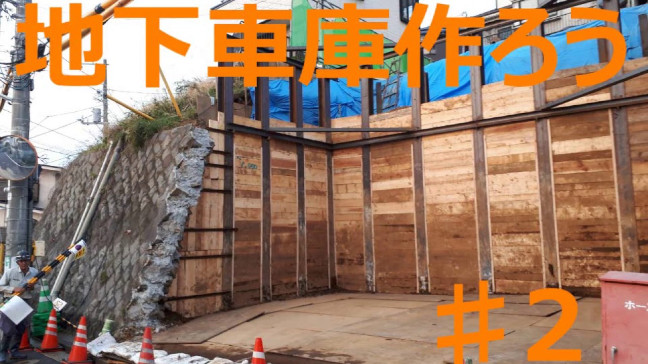 地下車庫を作ろう 第2章 ♯2 【ユンボ・重機・H鋼・山留・溶接】 Let's build an underground garage