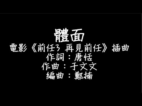 于文文 - 體面 歌詞