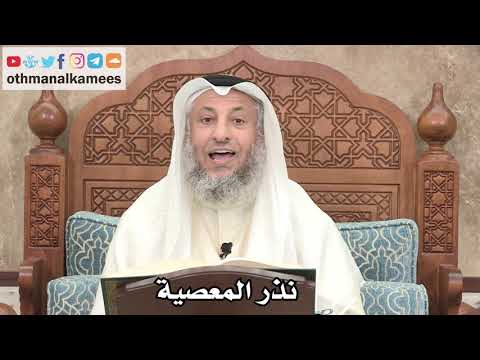 2586 - نذر المعصية - عثمان الخميس