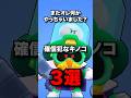 またオレ何かやっちゃいました？　確信犯なキノコ3選　#ブロスタ #brawlstars