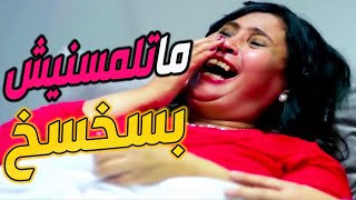 مواقف مضحكة في عيادة الدكتور النسائية ـ ماتلمسنيش بسخسخ