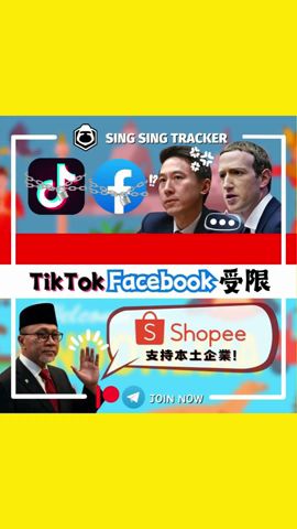 ⭐️【全球熱話: 印尼拒絕社交電商 TikTok Facebook受限】28/9/2023 #facebook #tiktok #shopee