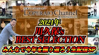 【LIVE】みんなで今年を振り返ろう年末スペシャル！2021ロペライオチャンネル総集編！