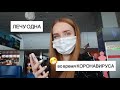 VLOG | лечу ОДНА в другую страну во время COVID😷|