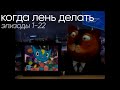 [archive - 2016] Когда Лень Делать (1-22)