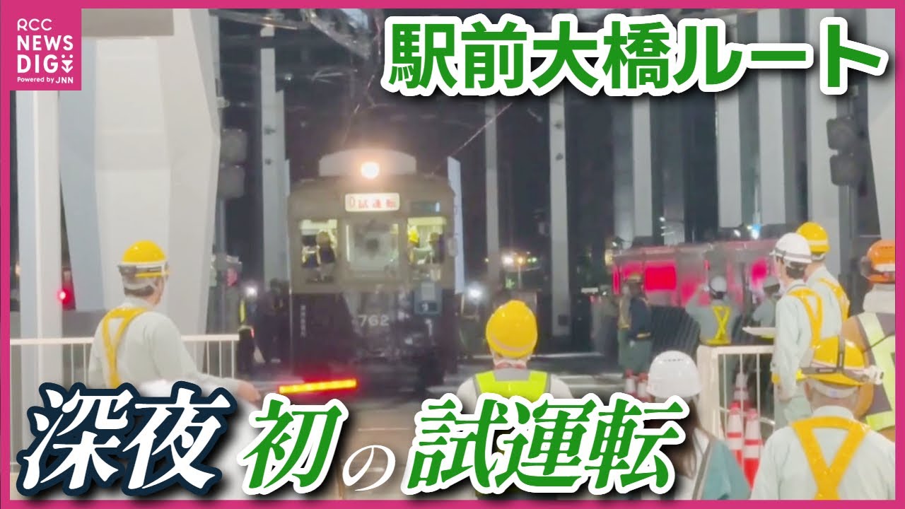 【ロングバージョン】広電「駅前大橋線」深夜に初“試運転”　新広島駅ビル・ミナモア２階「アトリウム空間」へ乗り入れ　多くの作業員に見守られながら…　到着時は拍手で「感無量」　８月３日開通に向け試運転続く