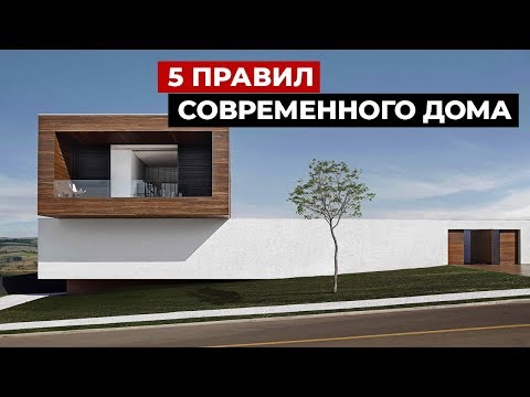 5 правил современного дома. Советы архитекторов. Дизайн интерьера и строительство