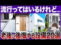 便利だけど、実はメンテナンス費用が高額になる住宅設備【タッチレス水栓/床暖房/ダウンライト/無垢床/太陽光】