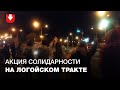 Люди выстроились в цепь солидарности на Логойском тракте