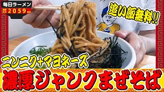 濃厚まぜそばをダブル炭水化物で爆食！ニンニクとマヨネーズでジャンク味変！をすする せんだが家 まぜそば【飯テロ】SUSURU TV.第2059回