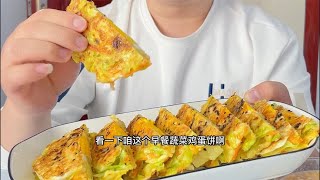 早餐蔬菜鸡蛋饼教你这样做，10分钟就能搞定，营养好吃，低卡简单