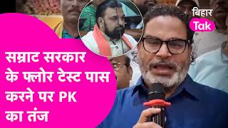 CM Samrat Choudhary के Floor Test पास करने पर Prashant Kishor ने कसा तंज, सुनिए क्या कहा ?