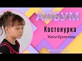 Оригинална песен на Жени Кринчева " Костенурка "