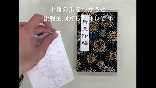 書き置き御朱印用の両面シール&保管ポケット付き商品のご紹介動画です。