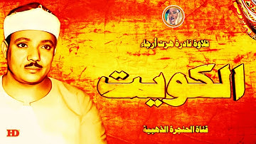 عبد الباسط عبد الصمد « الأنبياء » تلاوة نادرة من الكويت ◄ فترة السبعينات ❤