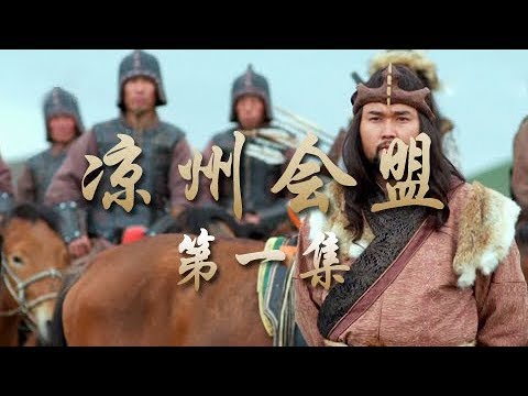 《凉州会盟》 第一集 英雄 | CCTV纪录