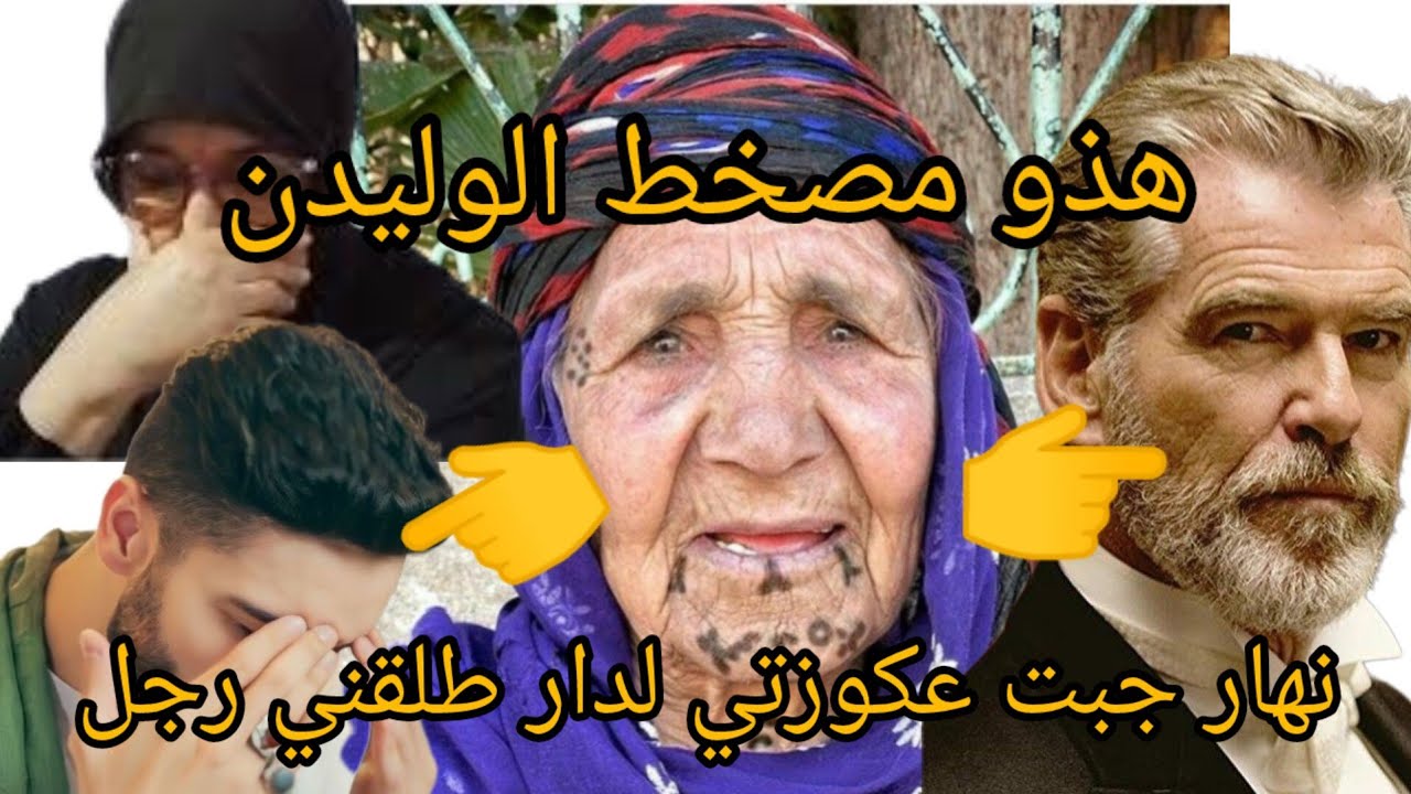 رجلي باع دار مشا تزوج وخلا عكوزتي معيا 😭 نهار سمعنا لخبار تصدمنا 😱