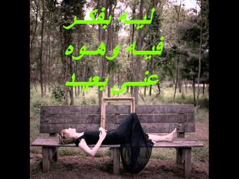 ليه كدا ياقلبى 