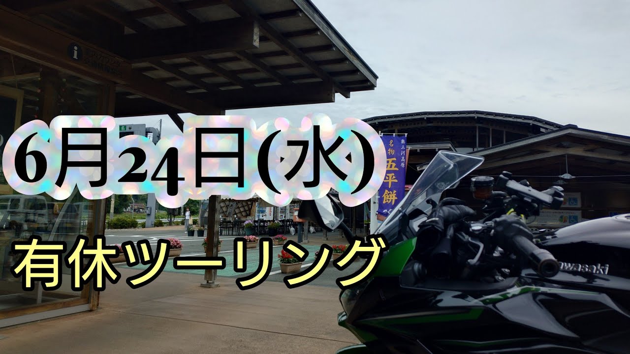 6月24日(水)有休ツーリング - YouTube