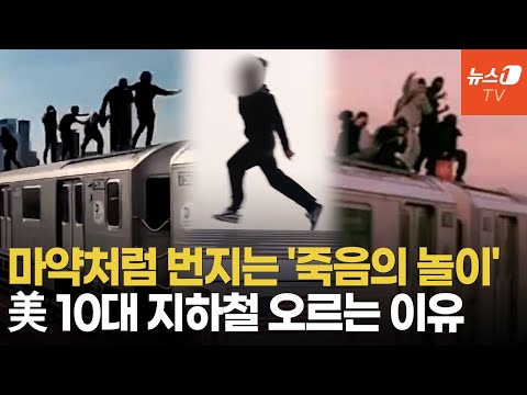 &amp;#39;좋아요&amp;#39;와 &amp;#39;목숨&amp;#39; 맞바꾸는 美 10대들…&amp;#39;지하철 서핑&amp;#39; 무섭게 확산