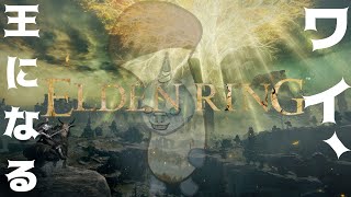 【ELDEN RING】 ゲーム下手鮫が王に成りあがるらしい #19 【初見プレイ】