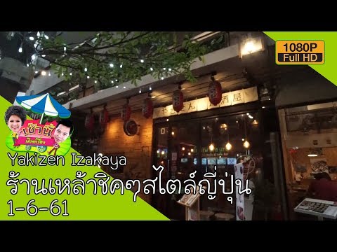 Yakizen Izakaya ร้านเหล้าชิคๆสไตล์ญี่ปุ่น