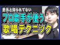 歌が上手い人は“隠れしゃくり”を使ってます【歌ウマの秘密】