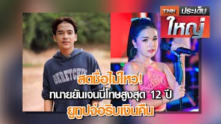 สดชื่นไม่ไหว! ทนายยันเจนนี่โทษสูงสุด 12 ปี ยูทูปจ่อริบเงินคืน | TNNประเด็นใหญ่ 12-08-63