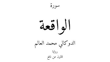 56 - القرآن الكريم - سورة الواقعة - الدوكالي محمد العالم