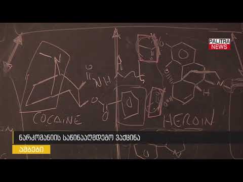 ნარკომანიის საწინააღმდეგო ვაქცინა