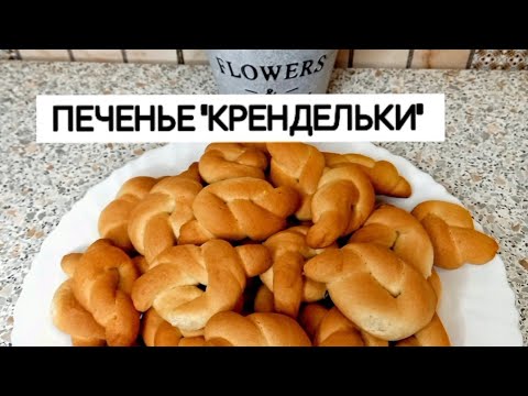 Быстрое ПЕЧЕНЬЕ. Печенье КРЕНДЕЛЬКИ. Красивое печенье.
