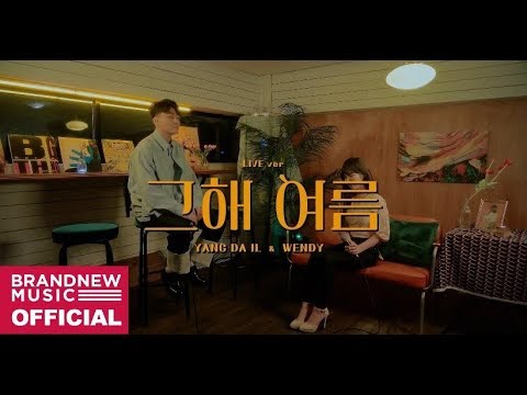 양다일 (Yang Da Il), 웬디 (WENDY) '그해 여름' LIVE CLIP