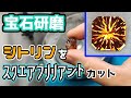 【宝石研磨】シトリンをスクエアブリリアントカット